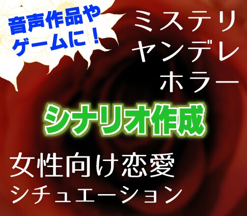 シナリオ執筆！小説サイト人気1位ライターが書きます 商業誌掲載された実力派！女性向け♡音声作品や動画、漫画等に イメージ1