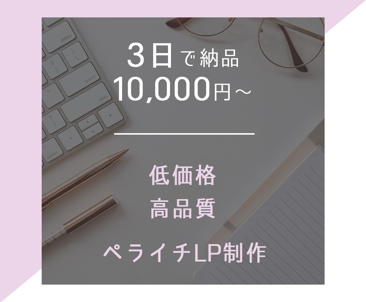 1万円から！最短3日でペライチLPを納品します Webディレクター歴4年！ココナラデビュー限定大特価！ イメージ1