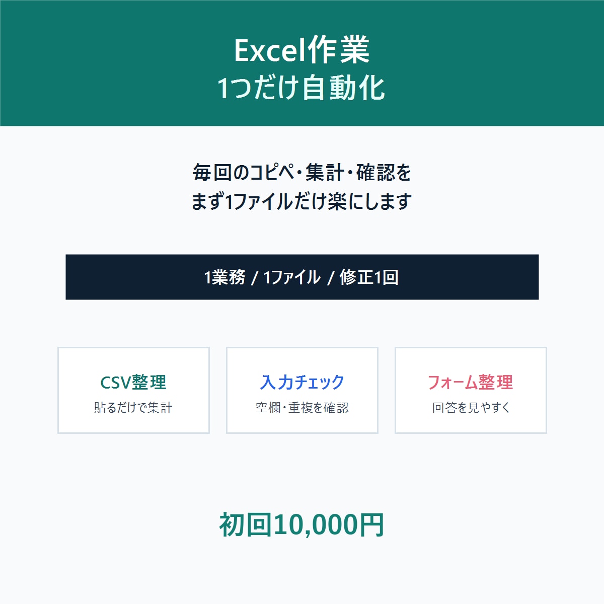 面倒なExcel作業を1つ自動化します 毎回のコピペ・集計を1ファイルだけ楽にします イメージ1