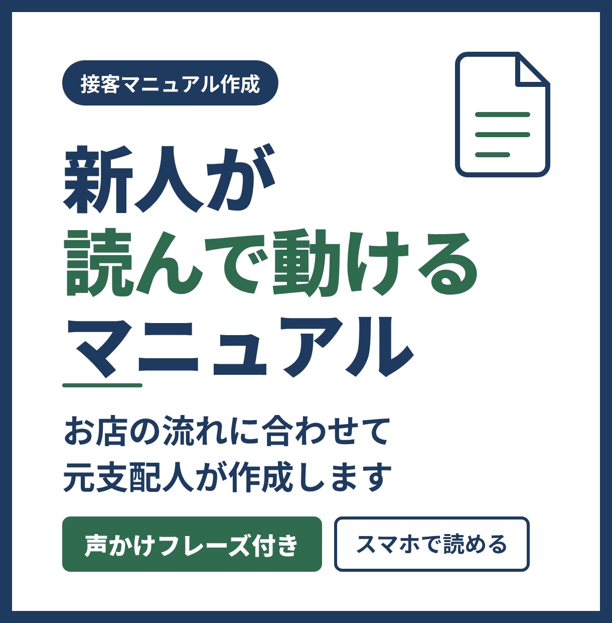 新人が読んで動ける接客マニュアル元支配人が作ります お店の流れに合わせた接客手順と声かけフレーズ集をお作りします イメージ1