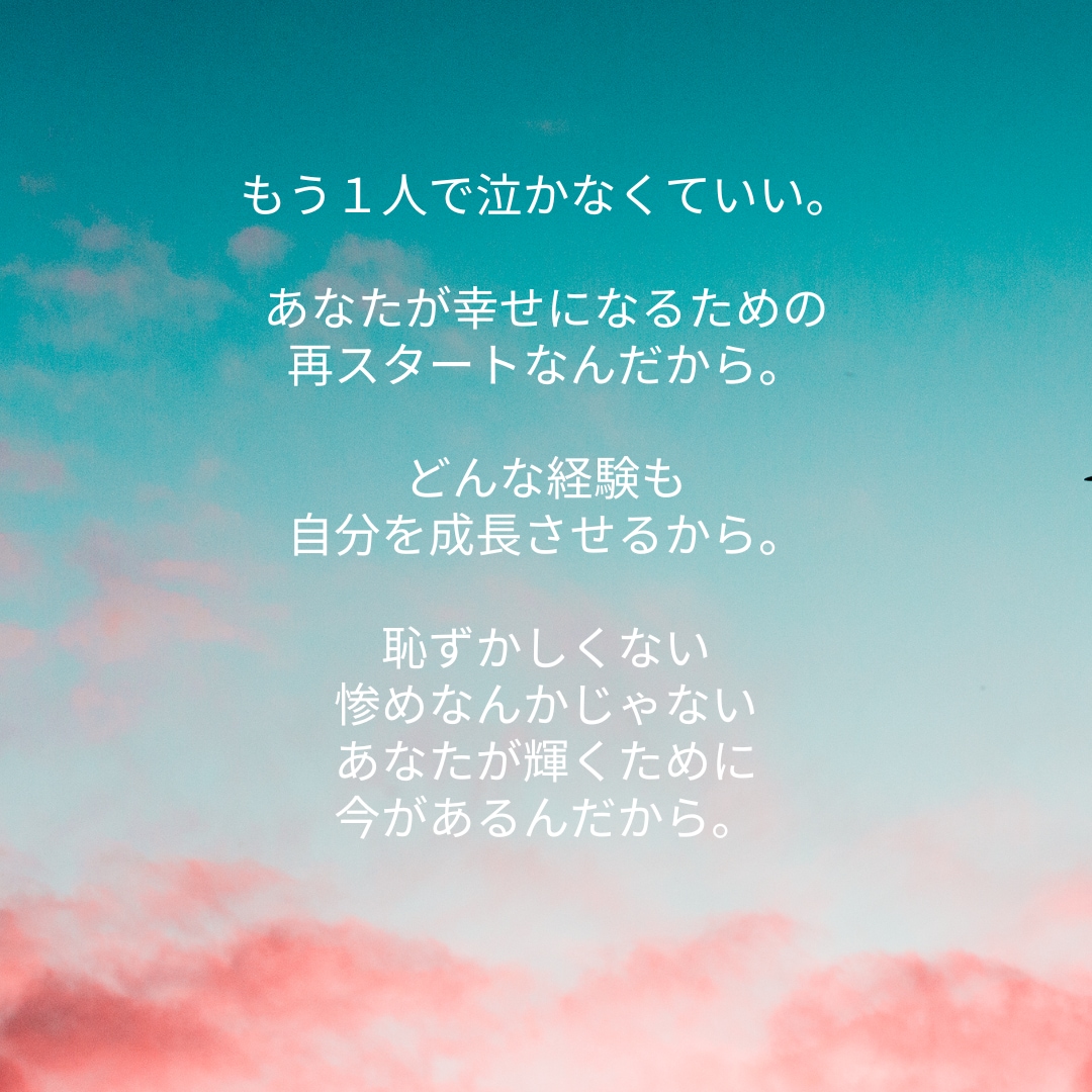 離婚に悩んでいるあなたの背中を押します 今のままで本当にいいの？無理してない？経験者がアドバイス！ イメージ7