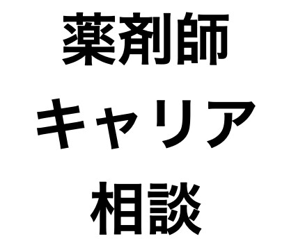 薬剤師の転職相談をチャットで行います 転職サイトに登録するのも嫌だし...その前にココ！！ イメージ1