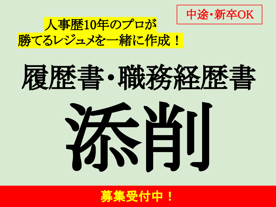人事歴10年のプロが履歴書・職務経歴書を添削します 勝てるレジュメを一緒につくりましょう！ イメージ1