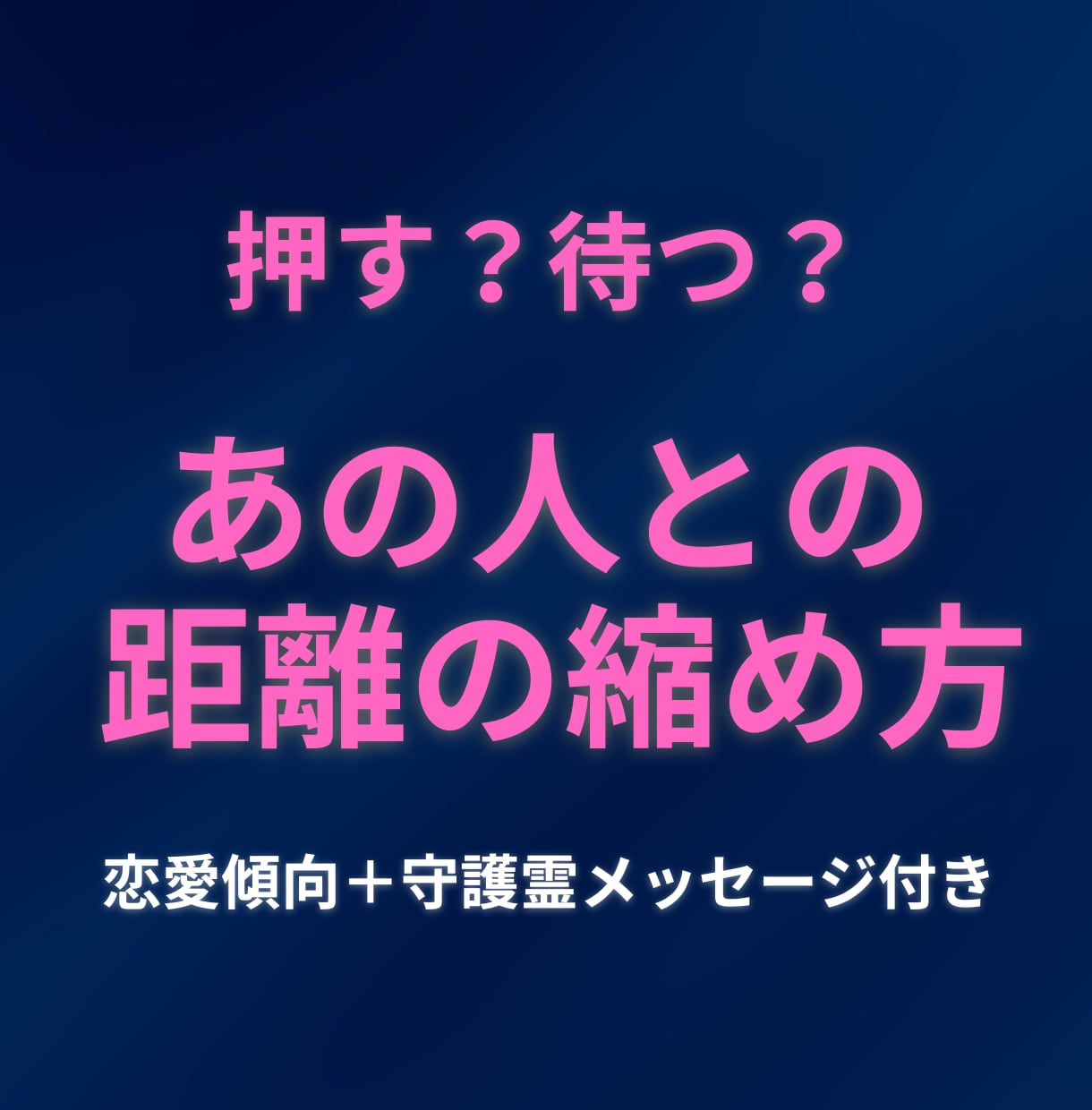お試し価格｜あの人との距離の縮め方を鑑定します 本音・脈あり・避けたい接し方・仲直り方法をお伝えします。 イメージ1