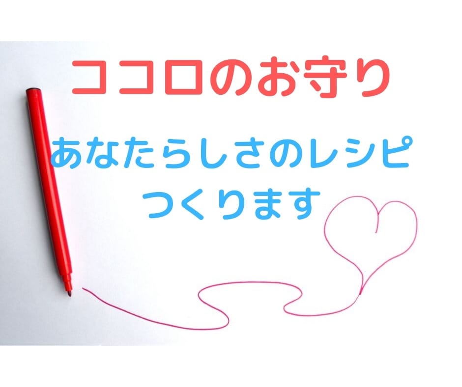 ココロのお守り☆あなたらしさのレシピ☆つくります 相談のプロと２人で取り戻す♪いい感じのあなた♪ イメージ1