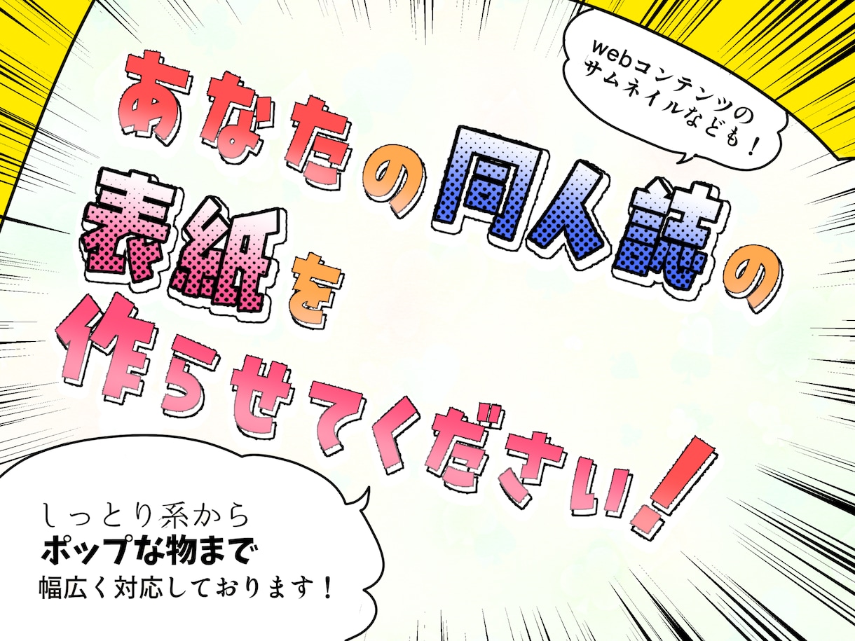 あなたの同人誌の表紙デザイン制作します これから年末までイベントが目白押しで忙しい方へ！ イメージ1