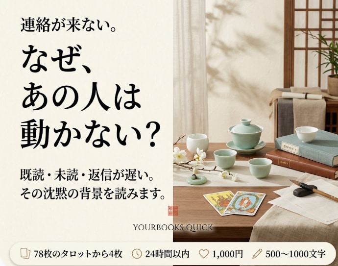 なぜ連絡してこない？あの人の今を占います 既読・未読・返信が遅い。その沈黙の背景をタロットで読みます イメージ1