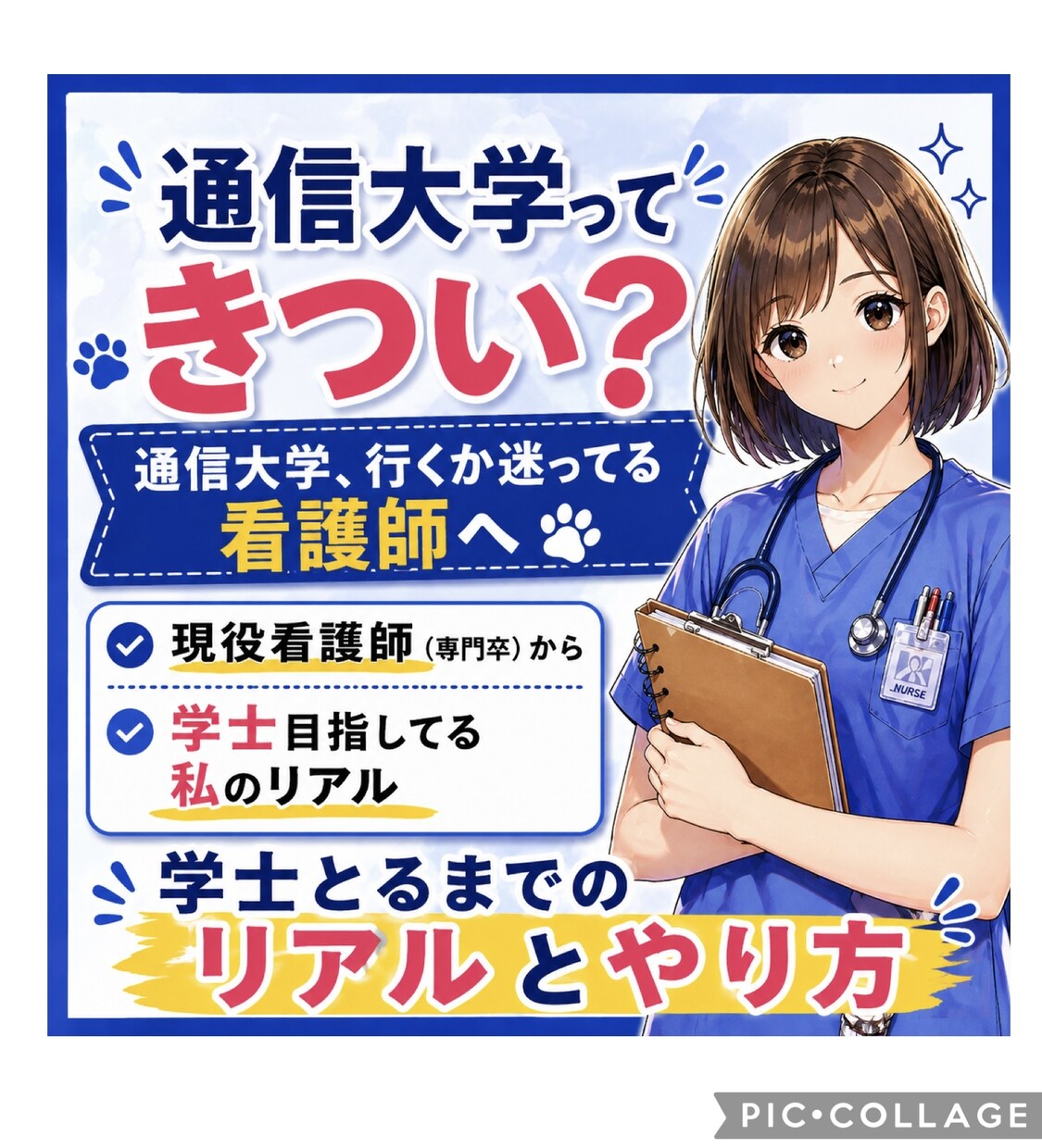 通信大学きつい？学士目指す看護師のリアル教えます 働きながら学士とるリアルと進め方教えます イメージ1