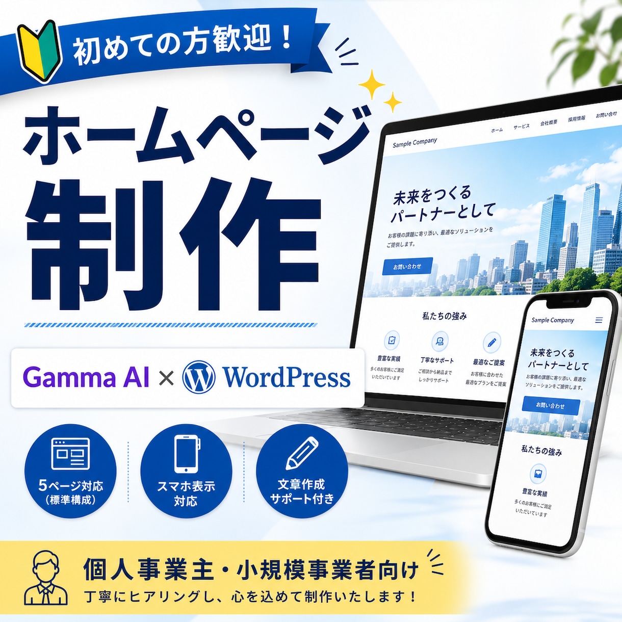 初めての方向けホームページを制作します Gamma AIで確認後WordPressへ移行 イメージ1