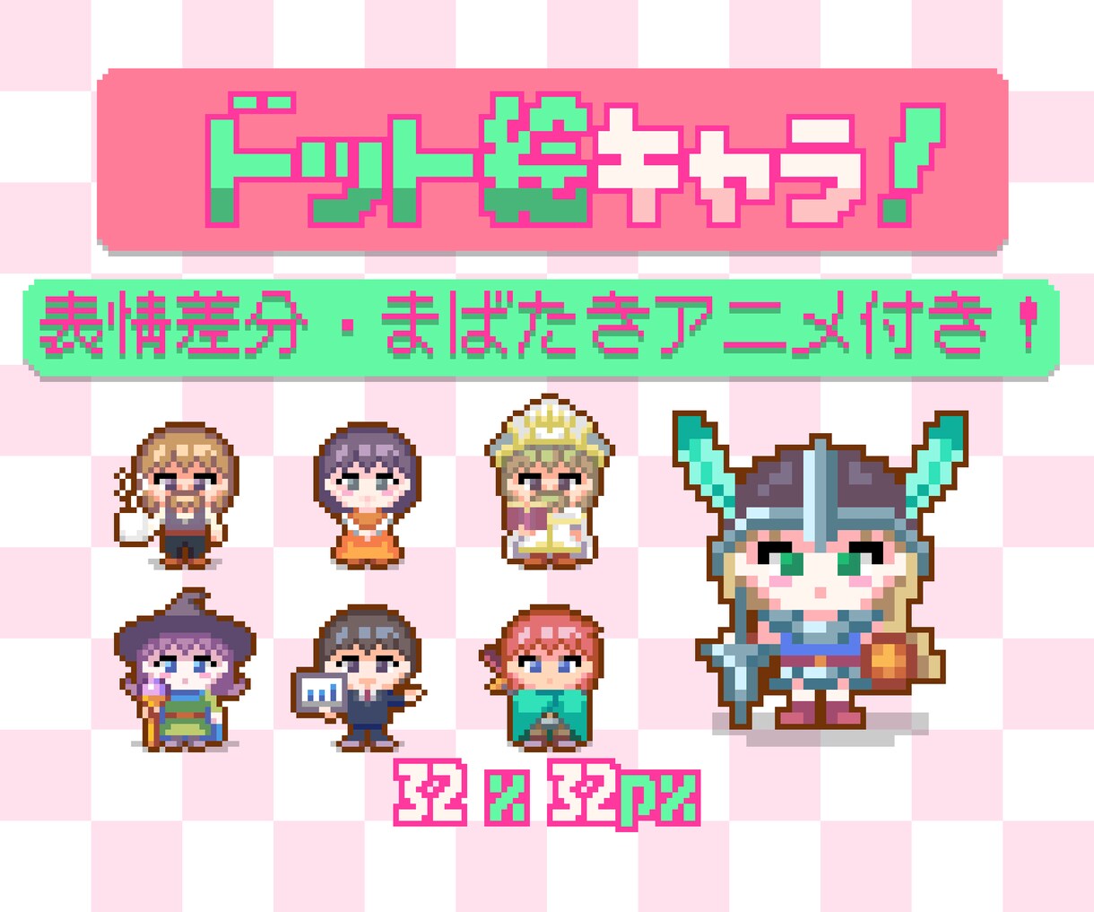 32×32pxでオリジナルドット絵キャラ作ります まばたきアニメーションを無料でお付けします イメージ1