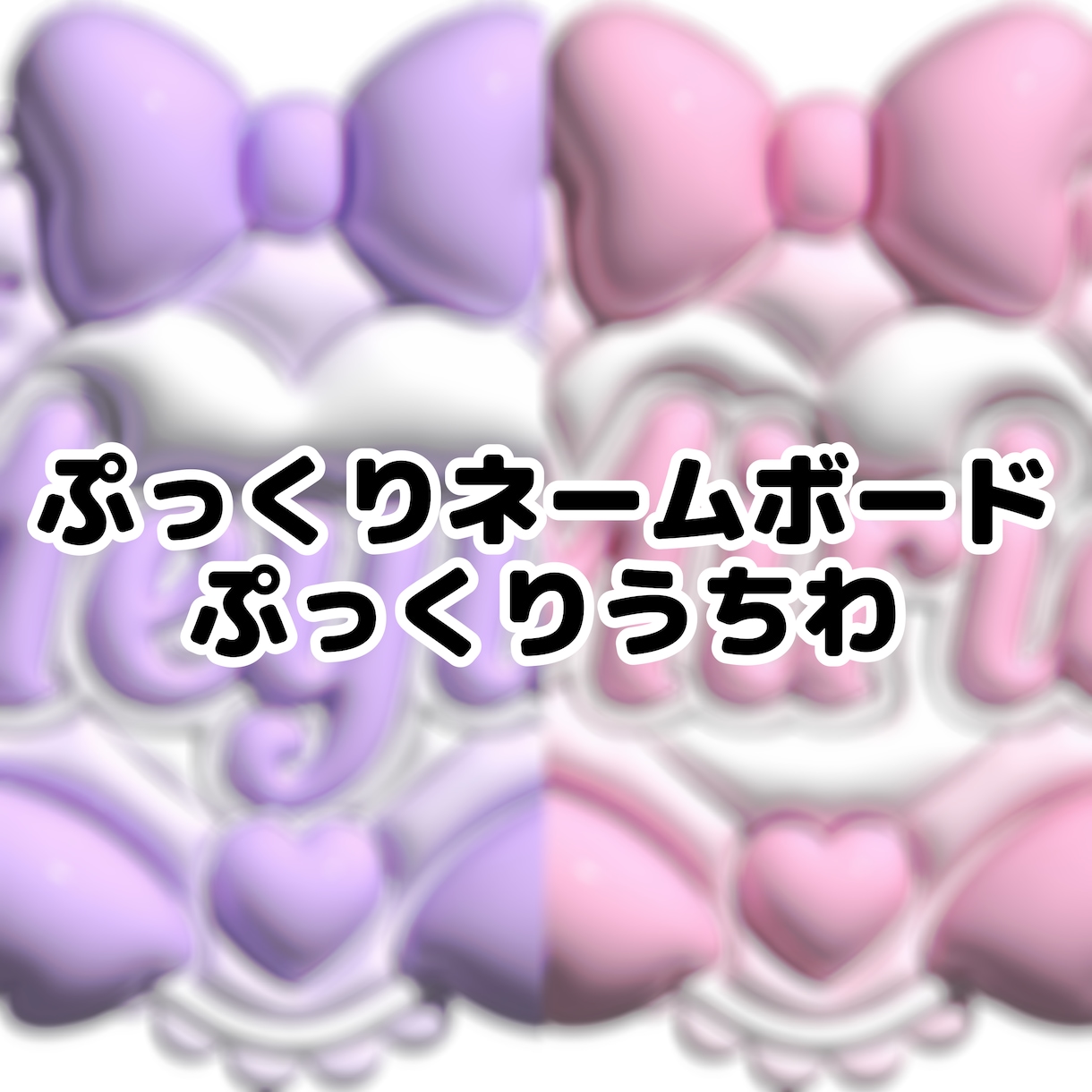 推し活向けグッズのデザインを承ります ぷっくりネームボード･ぷっくりうちわのデザインを承ります イメージ1