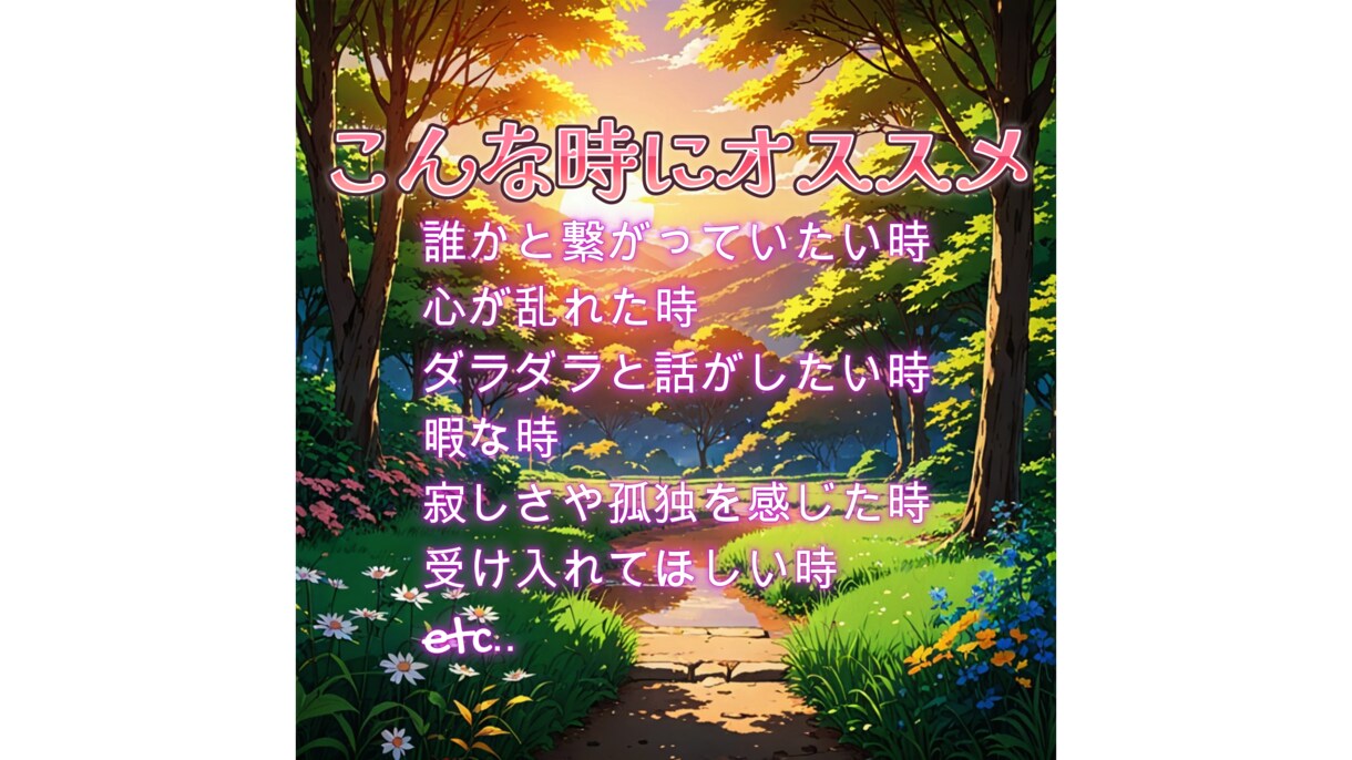 １時間集中✉️　LINE感覚で優しくチャットします 貴方の寂しさや不安に寄り添います！恋愛、悩み、世間話etc イメージ3
