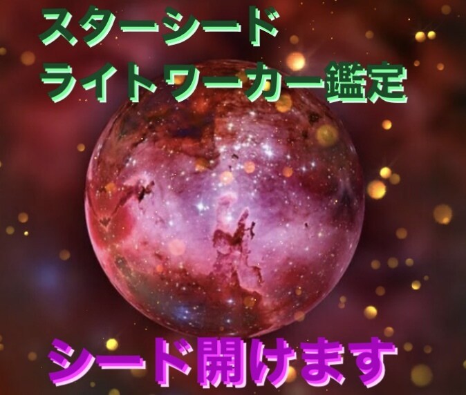 スターシード ライトワーカー鑑定とシード開けます 今世魂の使命役割などを鑑定し星の特定とシードを全開にします イメージ3