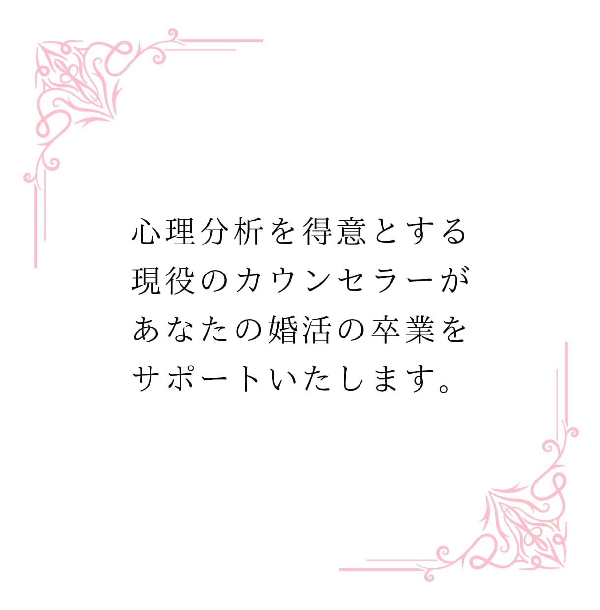 結婚に繋がる、自己理解を心のプロがサポートします 自己理解を制するものは、婚活を制す。失敗しない恋愛の極意。 イメージ5