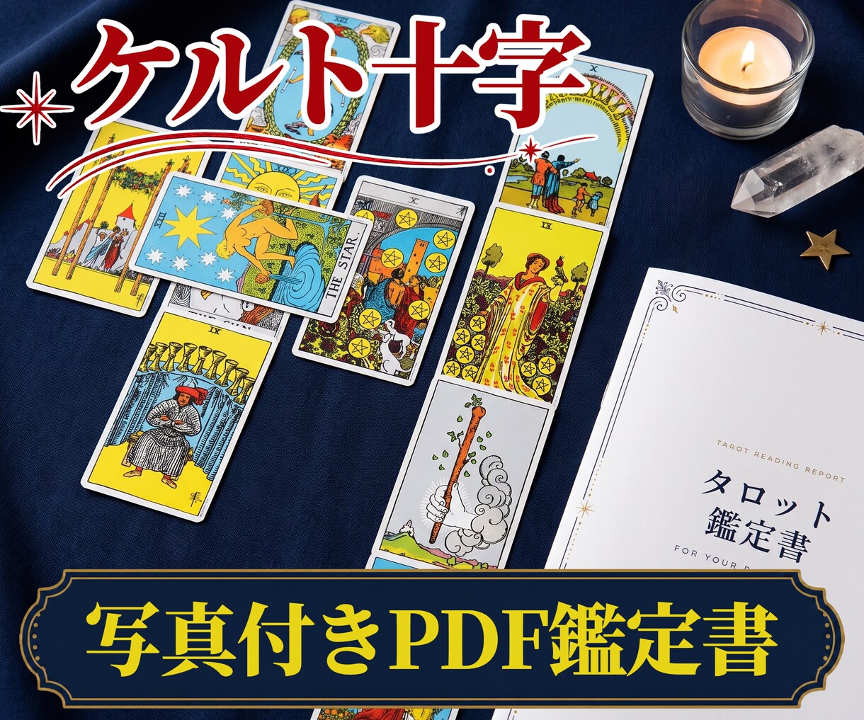 ケルト十字｜人生の岐路をタロットで読み解きます 複雑な状況を10枚で整理。納品後の質問1件付きです イメージ1