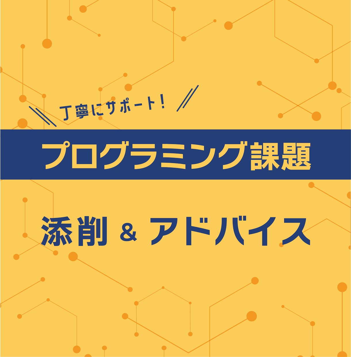 プログラミング課題の添削、アドバイスします 現役エンジニアがプログラミング課題を支援します イメージ1