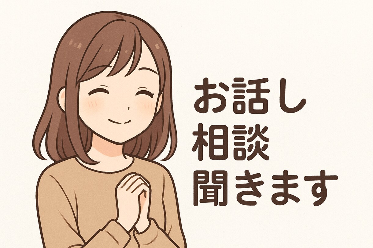 自分の立場になって話します 気軽に話が出来る話し相手になります イメージ1