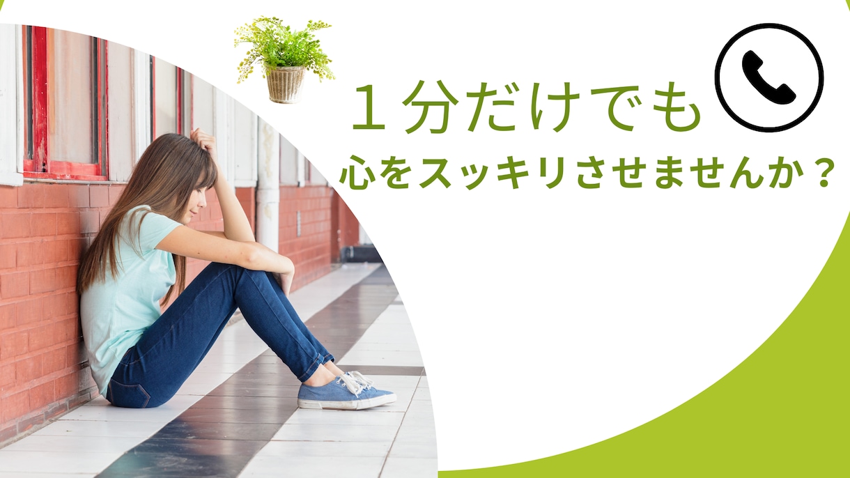 些細なことでも！あなたに寄り添って悩みを聞きます モヤモヤ中の女性必見。癒しパワーで私があなたをやる気に！ イメージ1
