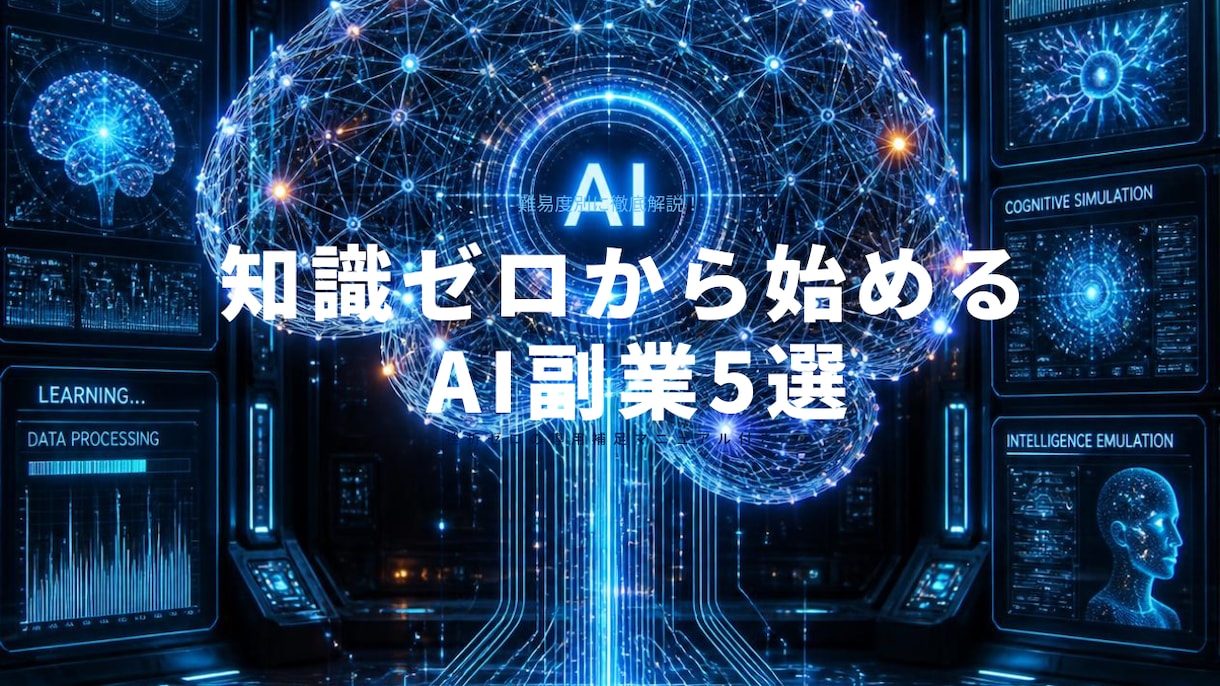 難易度別AI副業ノウハウをお譲りします 知識ゼロから始める完全ロードマップ イメージ1