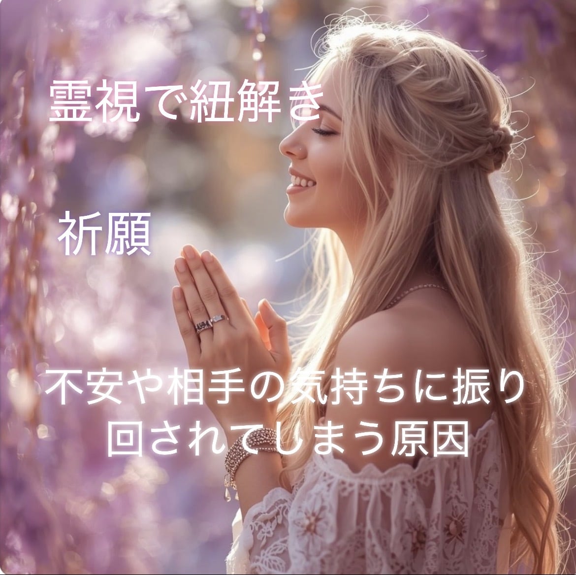 お相手の本心が気になり振り回される日を愛に変えます お相手の気持ちや不安に振り回されてしまうお悩み解放し癒します イメージ1