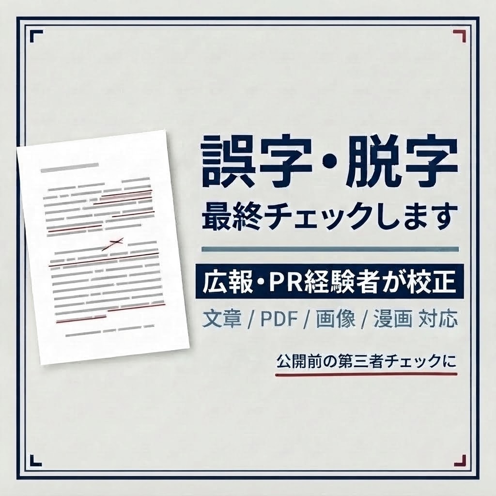 広報経験者が誤字脱字・表記をチェックします 公開前の最終確認に｜PDF・画像・漫画にも対応します イメージ1