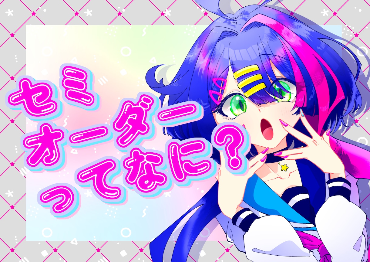 セミオーダー承ります キャラクターデザインからの一括制作に、セミオーダーを導入！ イメージ1