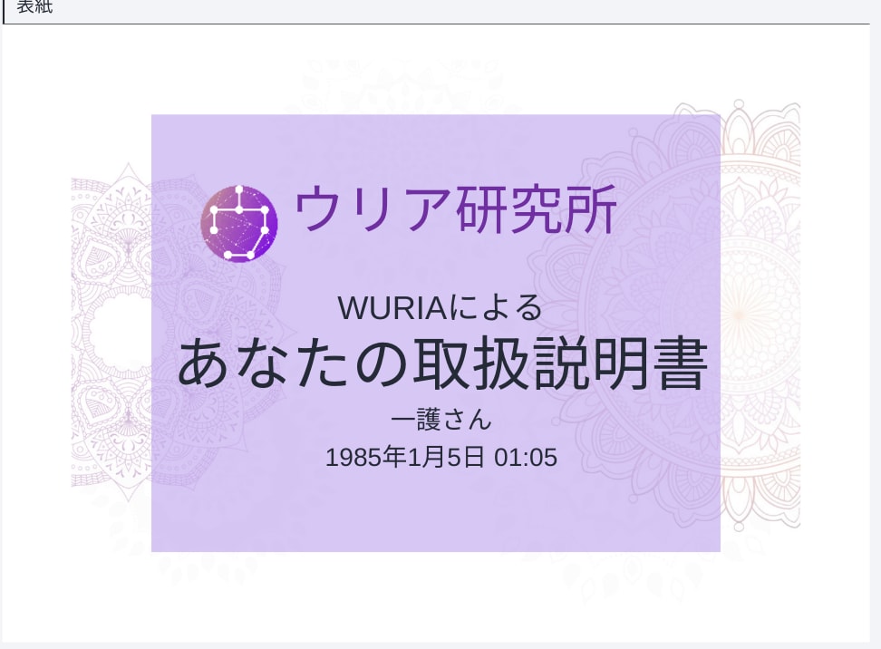 男性アロマセラピストがあなたを魅力的に輝かせます 【世界初】Wuria・コスモスコープによる自分の取扱説明書 イメージ1