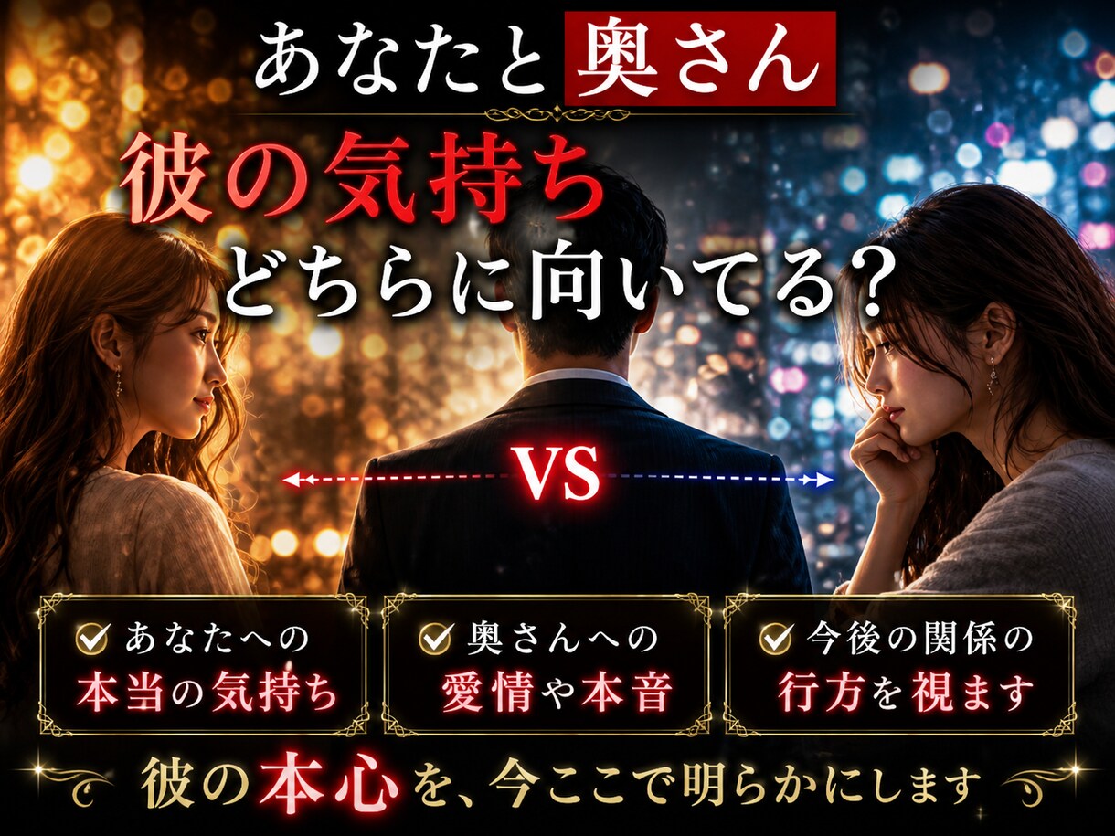 不倫】彼は奥さんを愛してる？本気で視ます あなたと奥さん、彼の本心はどちらにあるのか イメージ4