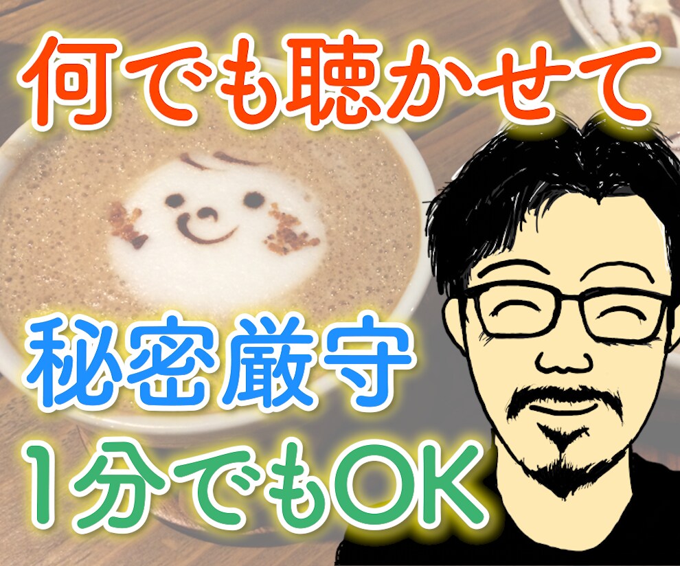 女性限定☆アラフィフ男子がNGなしで優しく聴きます 仕事｜子育て｜恋愛｜不倫｜浮気｜人間関係の愚痴・話し相手◎ イメージ3