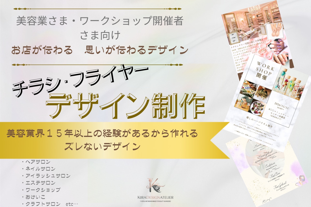 サロン・教室向け｜伝わるチラシデザインを制作します お店の雰囲気・集めたい人／「伝えたい」が「伝わる」デザイン イメージ1