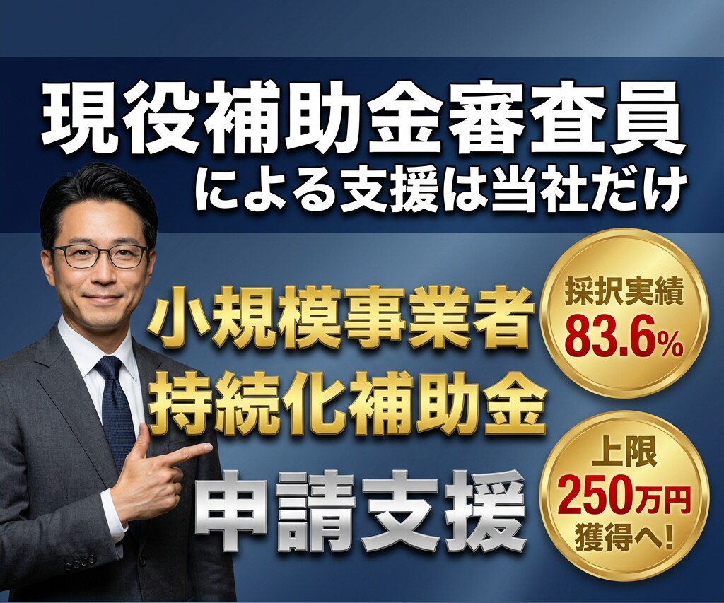 小規模事業者持続化補助金第20回の申請支援します ～現役の補助金審査員である中小企業診断士が2社限定支援！～ イメージ1