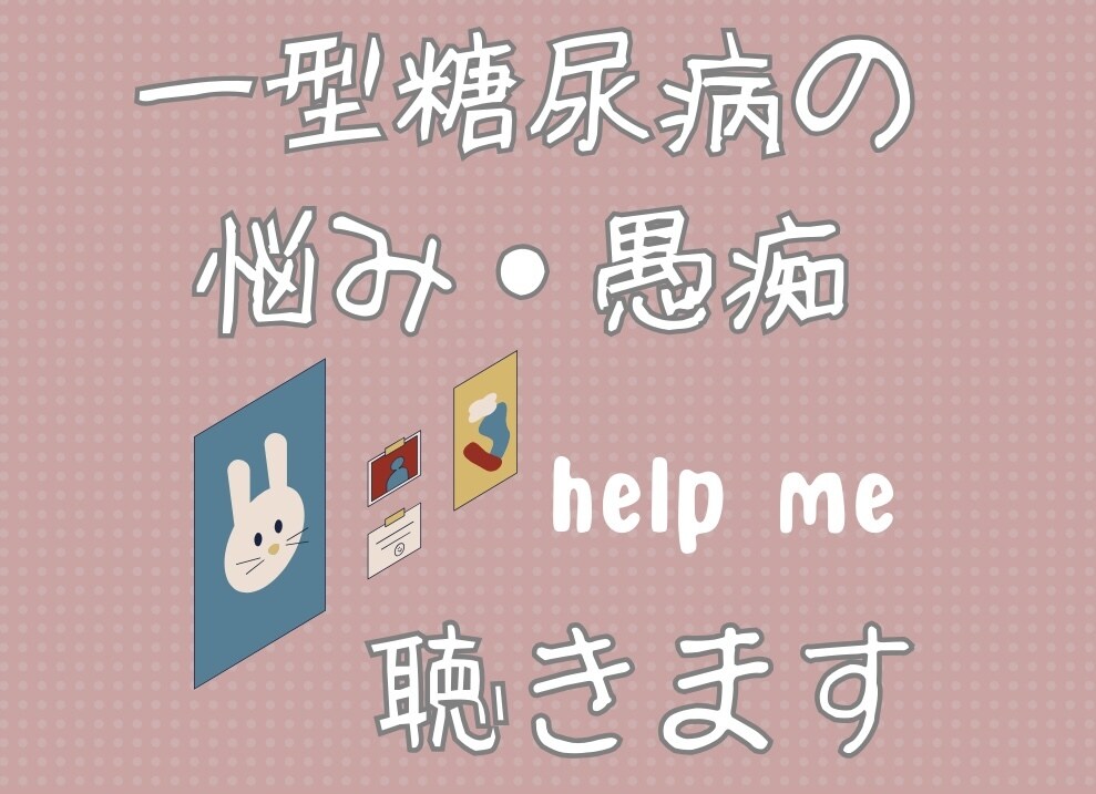 1型糖尿病患者さんのお悩みに全力で寄り添います 打ち明けられない、理解されない病気の悩み全部受けとめます！ イメージ3