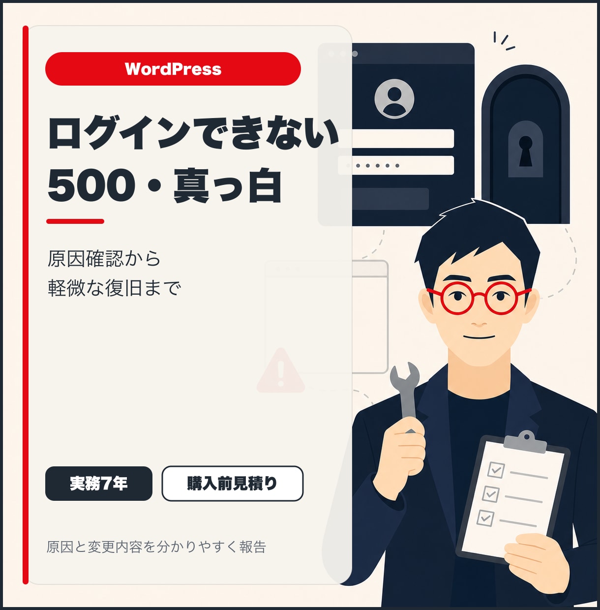 WordPressログイン不可・500を調査します 真っ白・PHPエラーを原因確認から軽微な復旧まで イメージ1