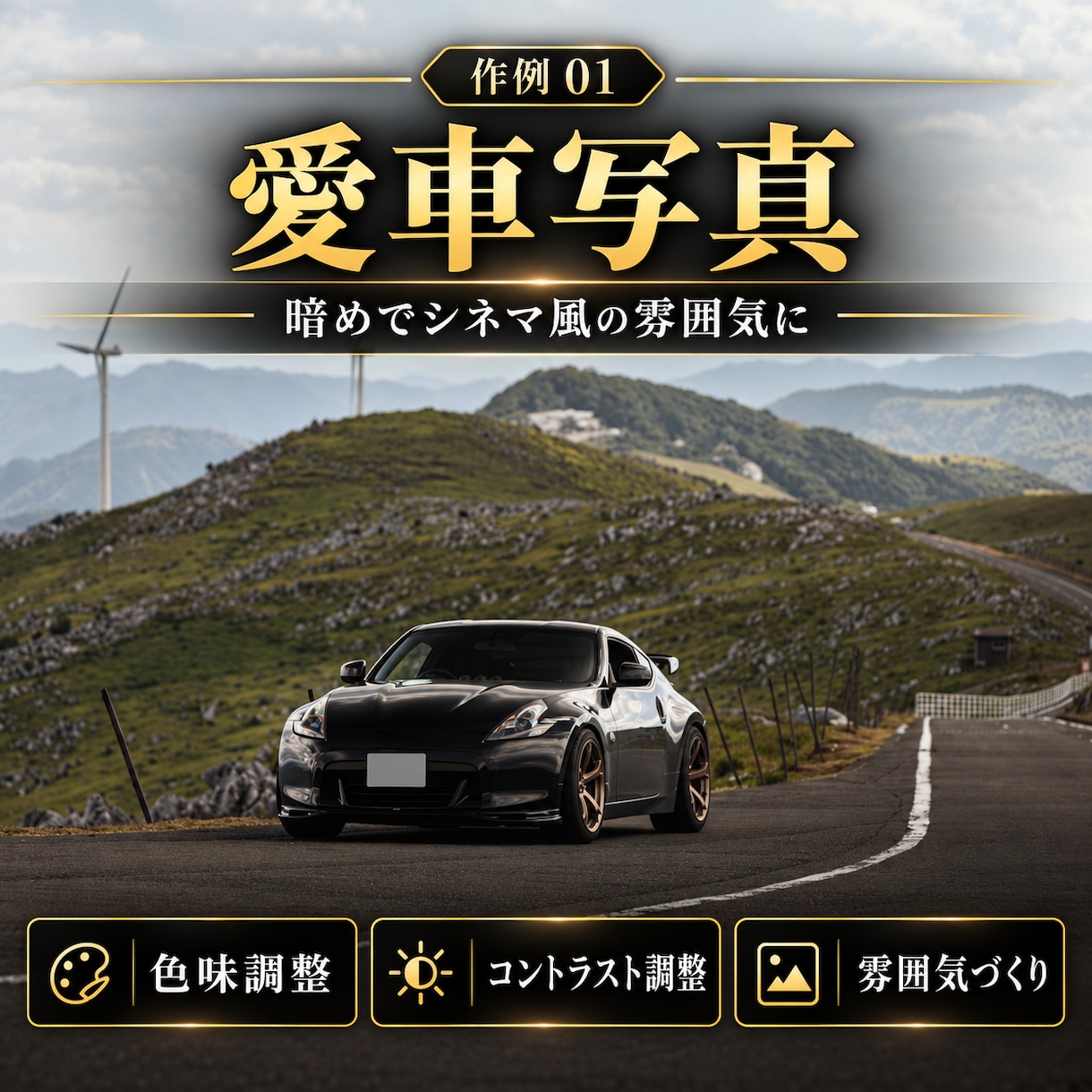 愛車・風景写真を自然にカッコよく仕上げます Lightroomで自然な色味と雰囲気に仕上げます イメージ2