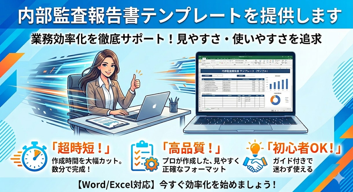 内部監査報告書テンプレートを提供します 監査結果を分かりやすく整理できる報告書テンプレを提供します。 イメージ1