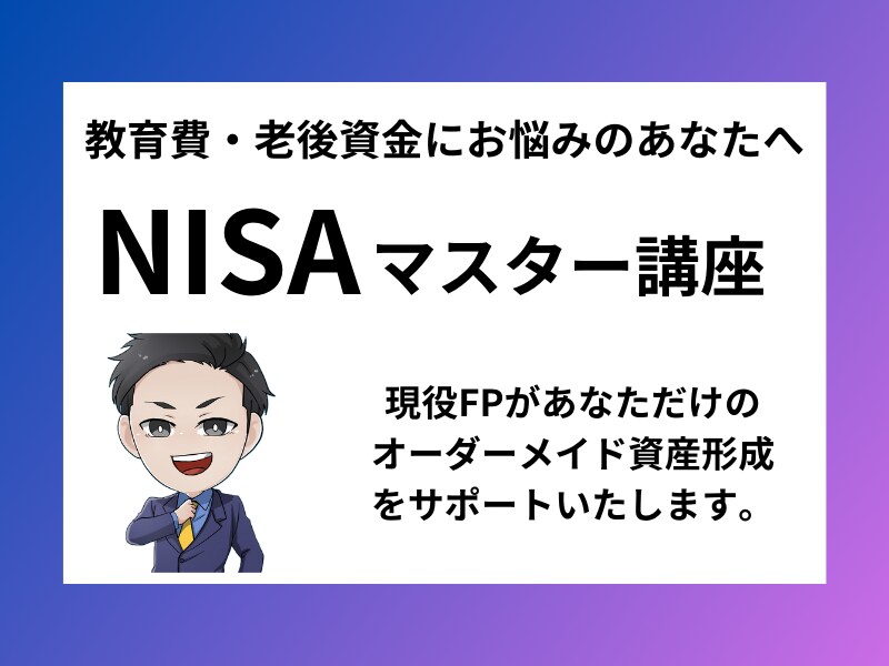 子育てママ向け！NISAをマスターできます 6月末までの期間限定！モニター受講生募集中 イメージ1