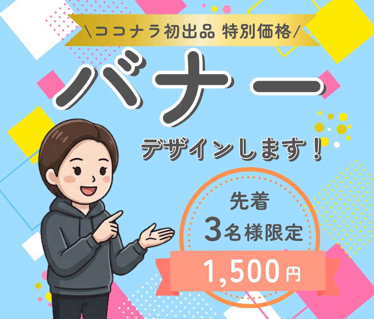 バナー　デザインします 初回限定価格!!バナーを1,500円で制作します イメージ1