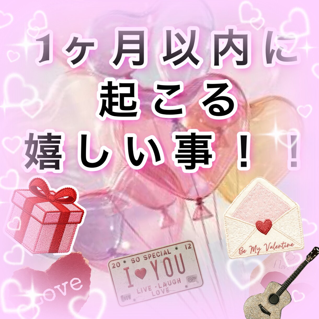 ドキドキ、ワクワクをお届けします 今から1ヶ月以内に起こる「嬉しい事」をみていきます(^^) イメージ1