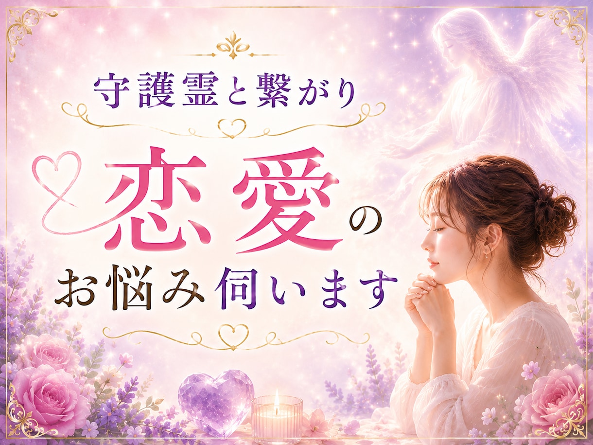 守護霊と繋がり恋愛のお悩みを伺います その恋が苦しい本当の理由とは？ イメージ1