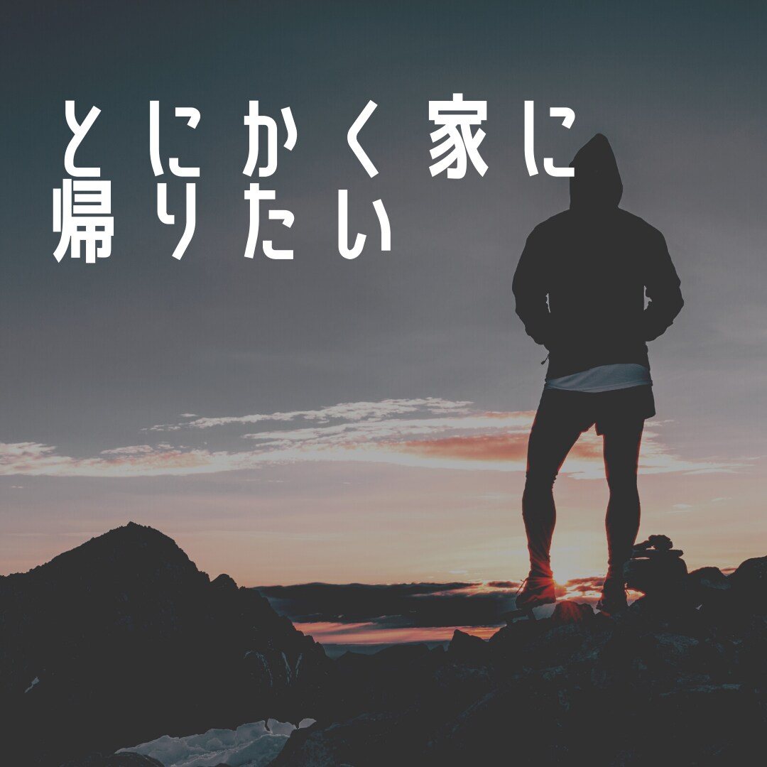 家族だから、一緒にいたいのであります 出張・転勤・単身赴任、いらなくない？ イメージ1