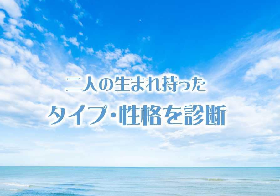 二人の生まれ持った性格・タイプを診断します タイプを知って納得！お互いが理解できると笑顔になる！ イメージ1