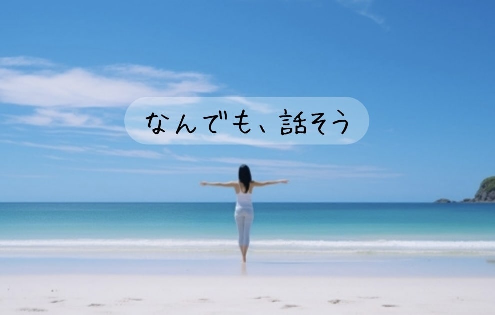 ちょっとだけ話したい時、雑談相手になります 相談じゃない。アドバイスいらない。ただ話したい、に答えます♪ イメージ3
