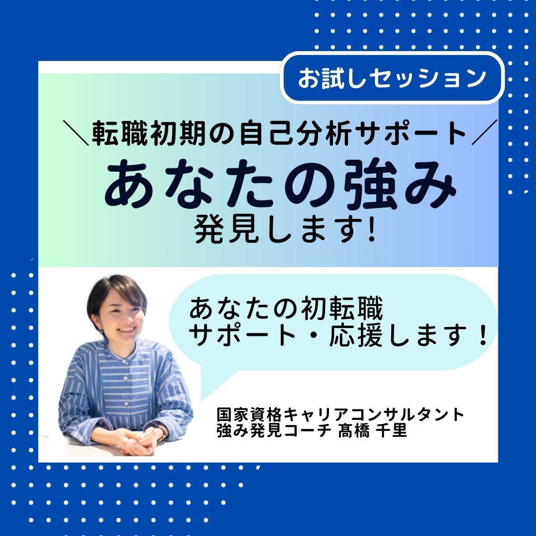 転職初期の自己分析サポート。あなたの強み発見します 転職しようかどうか迷っている方向け 仕事の棚卸しサポート イメージ1