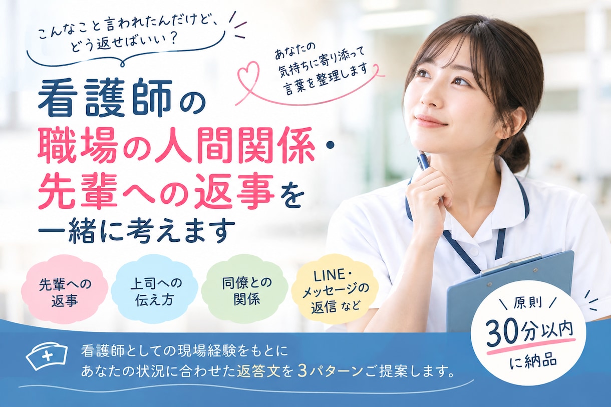 看護師の人間関係・先輩への返事を一緒に考えます なんて返せばいい？看護師の職場の人間関係・伝え方を整理します イメージ1