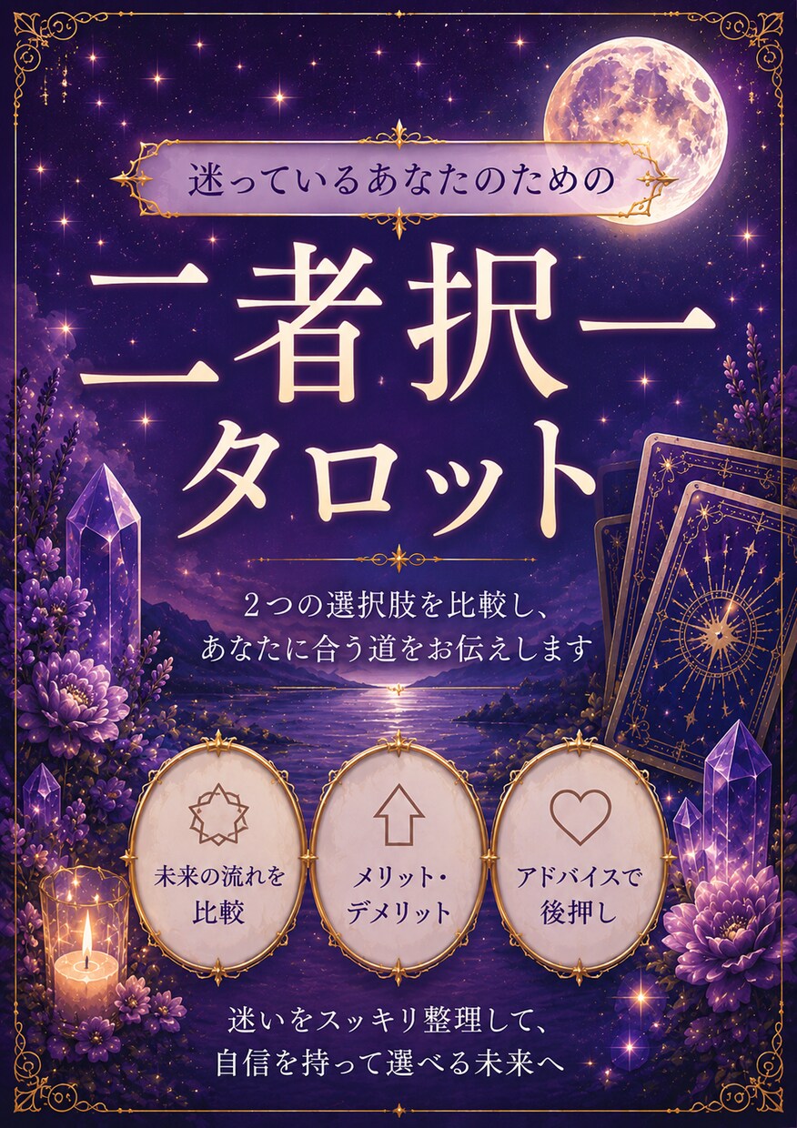 二者択一をタロットで占います 迷っている2つの選択肢を比較します。 イメージ1