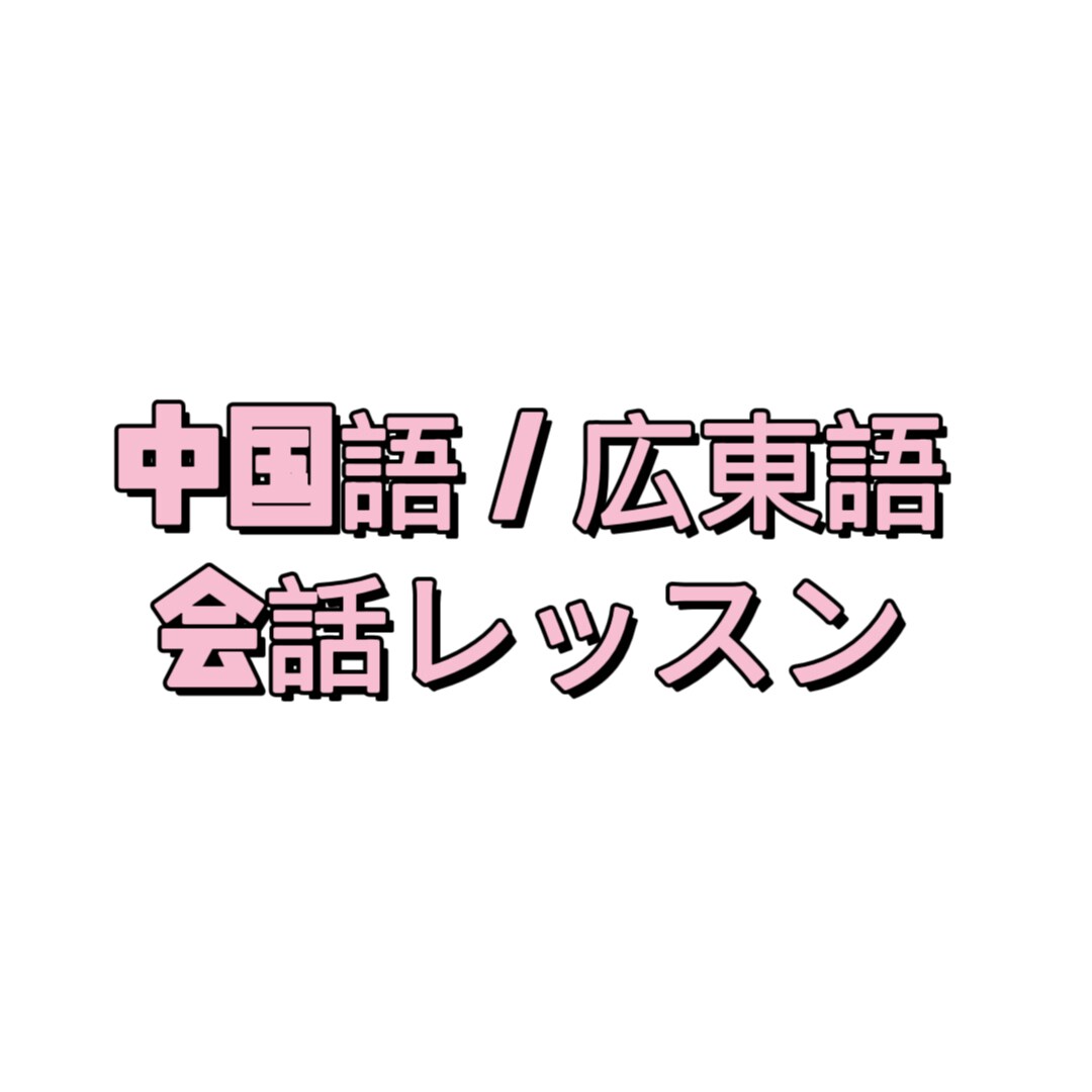 初心者向けの中国語／広東語会話レッスンをできます 0から中国語と広東語を勉強しましょう イメージ1