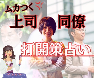 ムカつく上司.苦手な同僚との関わり方を占います ⭐1人で抱えこまないで一緒にトラブル回避しましょう。 イメージ2