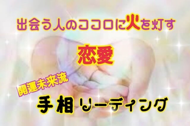 恋愛編♡手相で運勢視ちゃいます♪ヒーリングもします 気になる恋愛♪私ってどうなの！？手相で運勢視ちゃいましょう♪ イメージ1