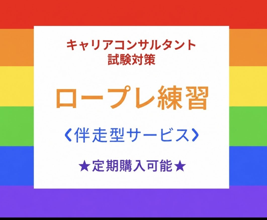 キャリアコンサルタント実技(ロープレ)練習します 8割以上がリピーター‼2回以上のご依頼は定期購入がおススメ☆ イメージ1