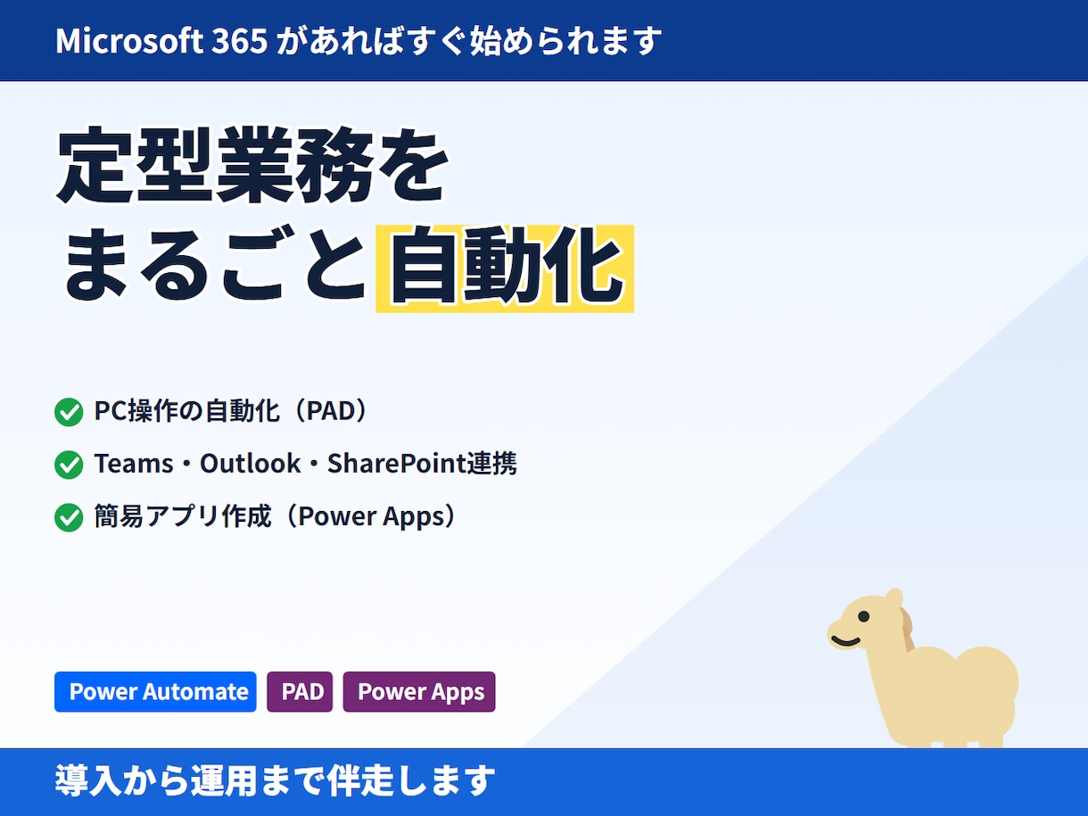 Power Automateで業務を自動化します PAD・クラウドフロー両対応｜相談だけでもOK イメージ1